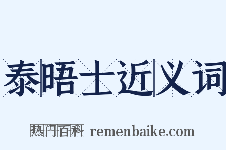 泰晤士近义词是什么意思的图片